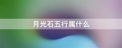 月光石五行屬性|【月亮石五行】月亮石五行解析：解開五行屬性與佩戴禁忌！